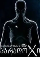  Парадокс смотреть онлайн сериал 1-2 сезон 